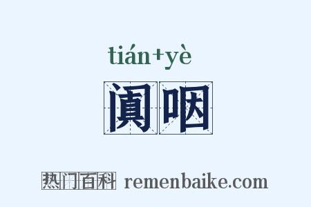 阗咽是什么意思的图片